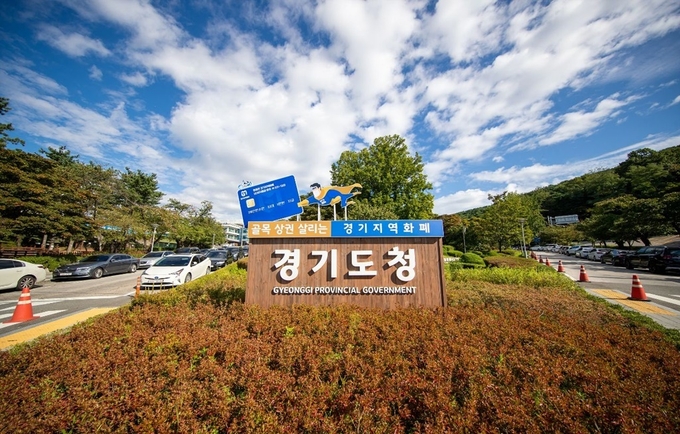 경기도청사 정문에 설치된 입간판 (사진 = 경기도)