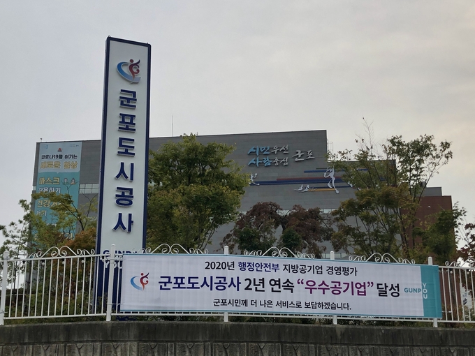 군포도시공사가 지방공기업 경영평가에서 2년 연속 ‘우수기관’으로 선정되었다.