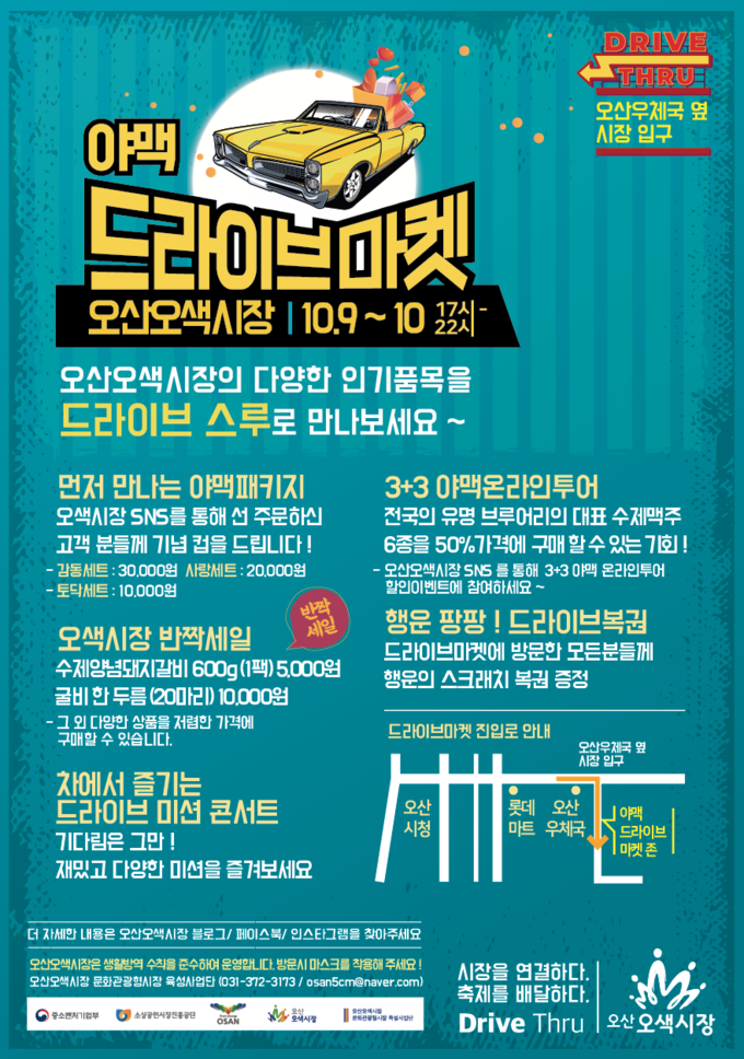 사진=오산오색시장에서는 코로나19로 인해 매년 개최하는 야맥축제를 열지 못하는 아쉬움을 대신하여 ‘드라이브 스루’ 방식의 이색적인 마켓을 개최한다./오산시 제공<br>
