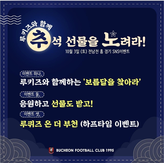 3일 부천종합운동장에서 열리는 하나원큐 K리그2 2020 22라운드 전남 드래곤즈와 부천FC의 경기에서 부천FC가 팬을 위한 온라인 이벤트를 진행한다. (사진=부천FC 제공)