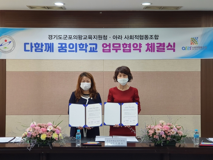 r군포의왕교육청과 다함께 꿈의학교 업무협약 체결식을 가졌다./교육청제공