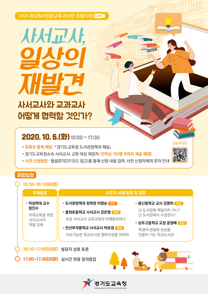 2020 학교독서인문교육 온라인 3차 포럼. (사진=경기도교육청 제공)