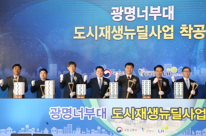광명너부대 도시재생뉴딜사업 착공식.