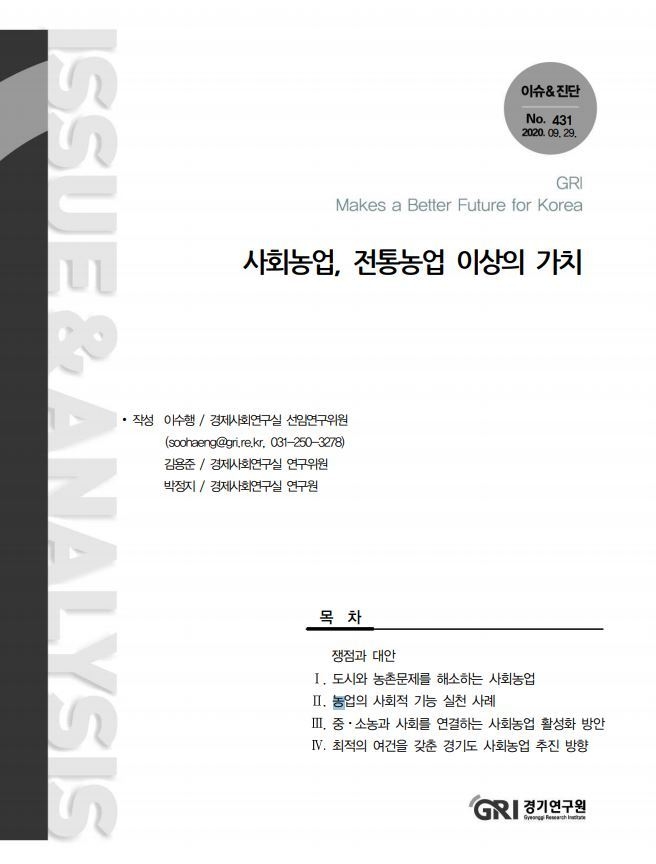경기연구원이 발간한 <사회농업, 전통농업 이상의 가치> 목차