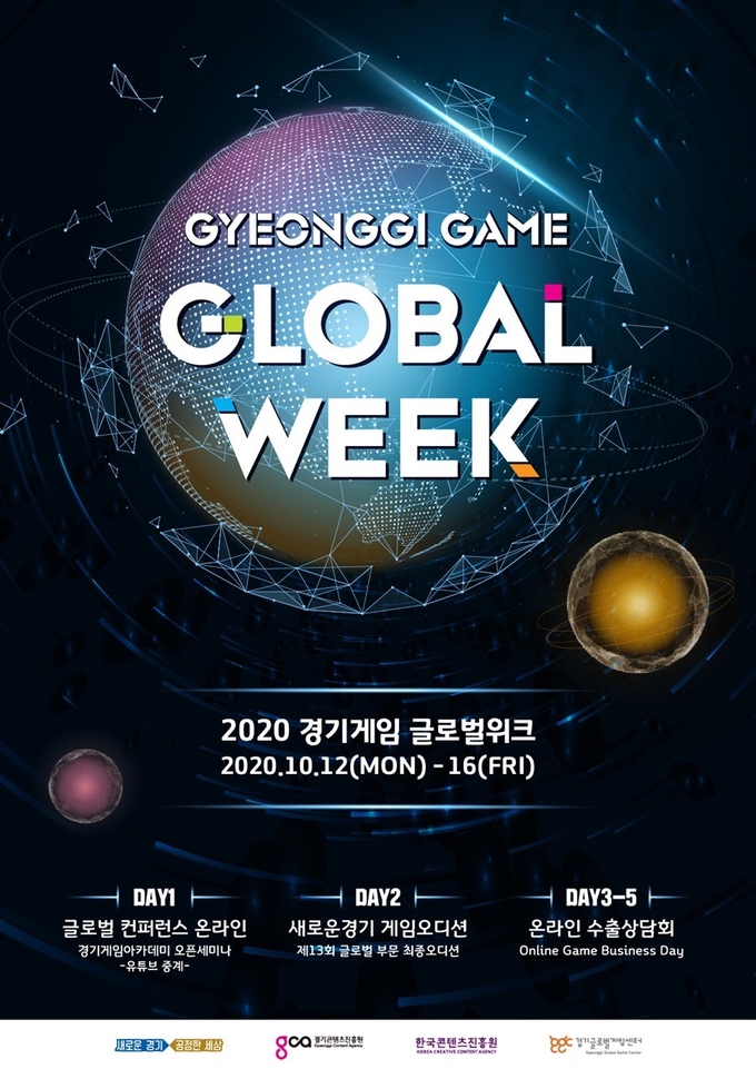 경기게임글로벌위크 포스터(사진=경기도 제공)