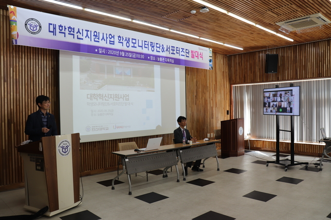 한신대학교가 대학혁신지원사업 학생모니터링단 및 서포터즈 발대식이 온라인으로 진행되고 있다. /한신대학교 제공