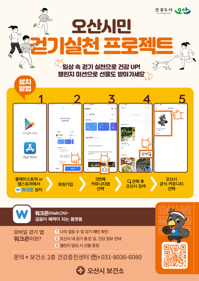 오산시보건소는 시민을 대상으로 비대면 건강증진모바일 서비스 ‘워크온’을 활용해 10월 걷기 챌린지를 진행한다고 전했다./오산시 보건소제공
