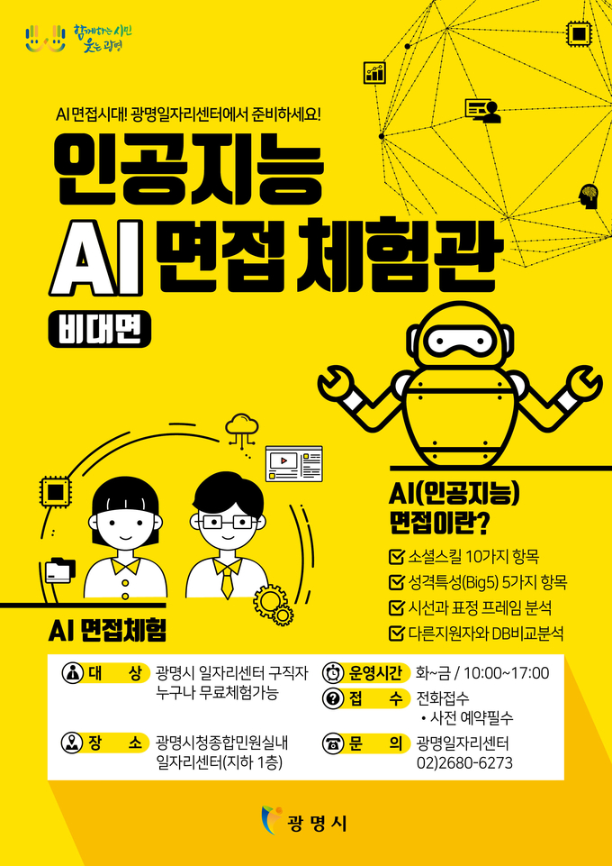 광명시 종합민원실 광명일자리센터에 AI면접 체험관을 설치 운영한다/사진=광명시 제공