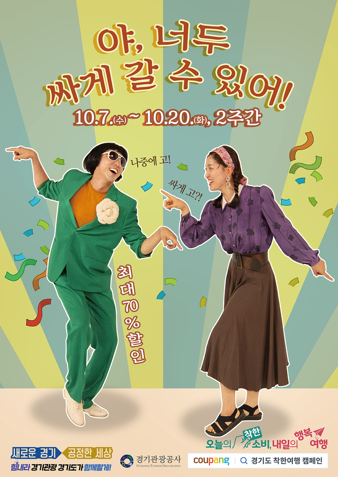 ‘착한여행 시즌2, 다시 한번 착한여행’ 포스터(사진=경기관광공사 제공)