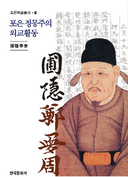 2015년 포은학회가 낸 '포은 정몽주의 외교활동' 표지.