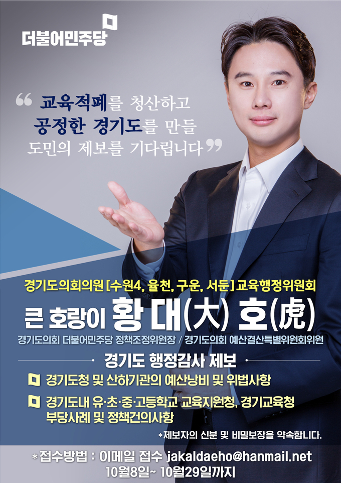 황대호 경기도의원의 '2020년도 행정사무감사 공개 제보받는다' 홍보 포스터(사진=경기도의회 제공)