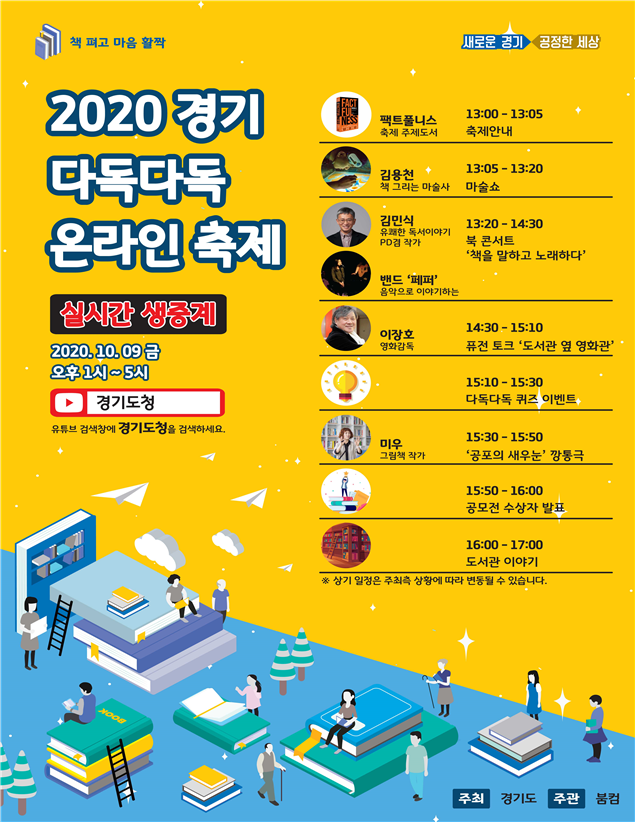 ‘2020 경기 다독다독 온라인 축제’ 홍보 포스터(사진=경기도 제공)