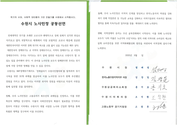 노사민정 공동선언문 (사진=수원시 제공)