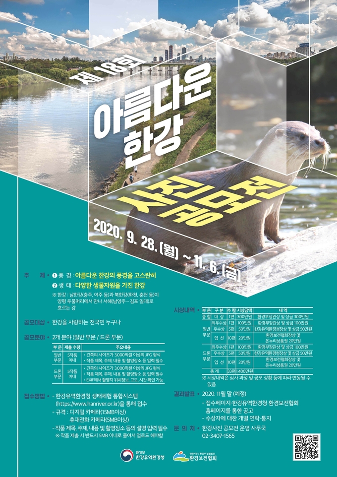 한강유역환경청이 깨끗한 한강의 아름다움과 생태계 우수성등의 소중함의 계기를 마련하기 위해 11월16일 까지 `제18회 아름다운 한강 사진 공모전` 개최한다./한강유역청 제공