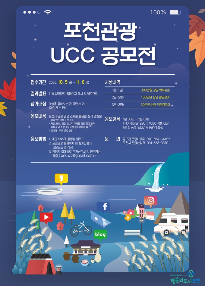 ‘포천관광 UCC 공모전’ 포스터 / 포천시 제공