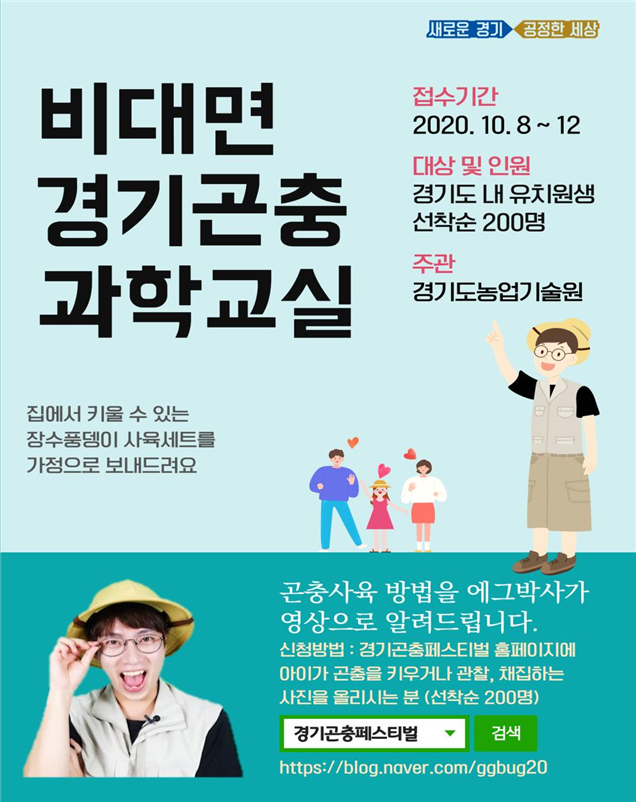 비대면 경기곤충과학교실 포스터 (자료=경기도농업기술원 제공)