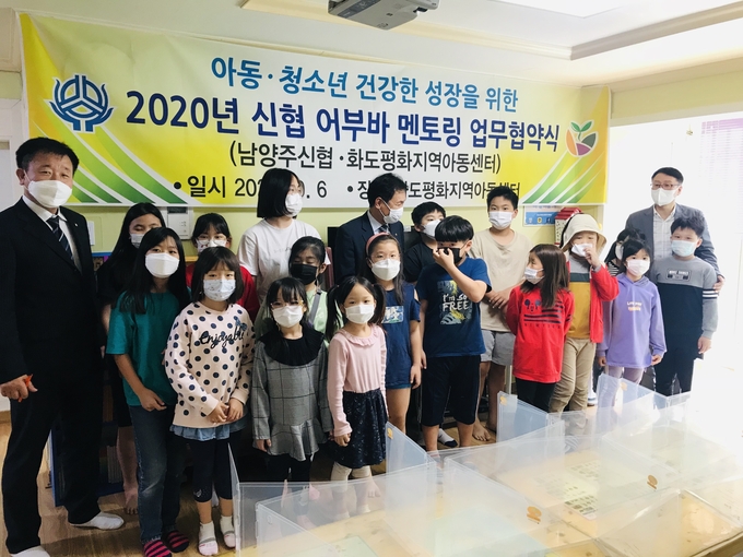 남양주신협과 화도평화지역아동센터가 지난 5일 화도평화지역아동센터에서 ‘신협어부바멘토링’사업 상호협력에 관한 업무협약을 체결했다. /남양주시 제공