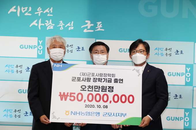 군포농협과 농협 군포시지부가 군포사랑장학회에 1억원을 기부했다.