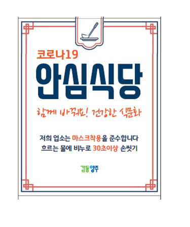 코로나 19 안심식당 스티커 사진/ 양주시 보건소 제공