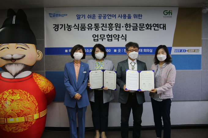 경기농식품유통진흥원과 시민단체 한글문화연대가 '알기 쉬운 공공언어 사용' 업무협약식을 진행하고 있다(사진=경기농식품유통진흥원 제공)