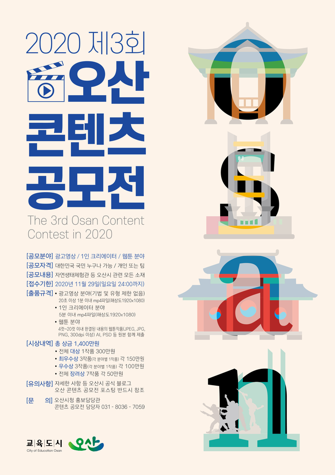 사진= 오산시는 오는 11월 29일까지 ‘2020 제3회 오산 콘텐츠 공모전’을 개최한다고 밝혔다./오산시 제공