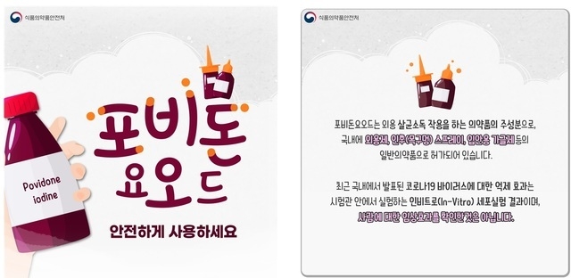 포비돈 요오드 안전사용 안내 카드뉴스 (사진=식품의약품안전처 제공)