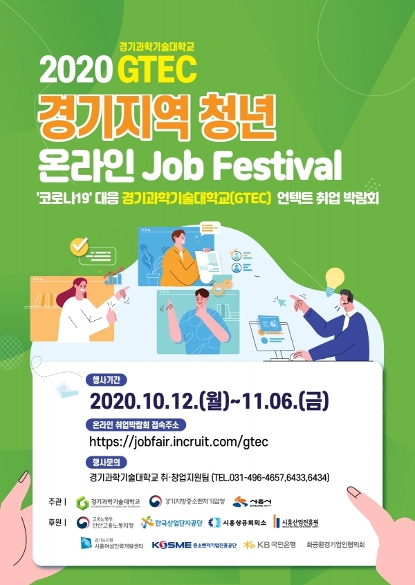 2020 GTEC 경기지역 청년 온라인 취업박람회 포스터 (자료=경기지방중소벤처기업청)
