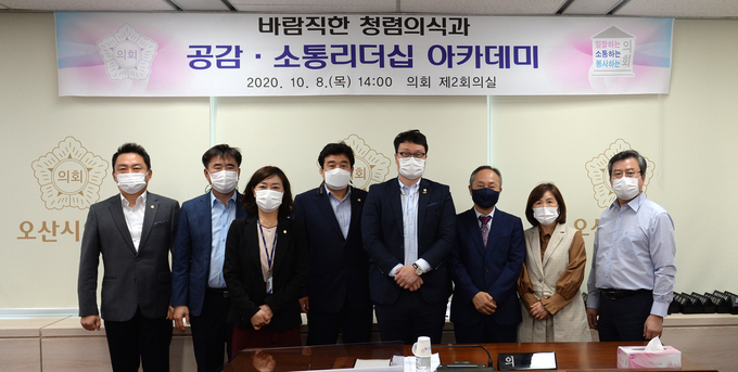 오산시의회가 지난 8일 의회 제2회의실에서 장인수 의장을 비롯하여 김영희 부의장, 김명철 의원, 이상복 의원, 성길용 의원, 이성혁 의원, 한은경 의원이 참석한 가운데 ‘바람직한 청렴 의식과 공감·소통 리더십’이란 주제로 의원 아카데미를 실시했다. /오산시의회 제공