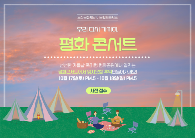 사진=오산문화재단은 시민들의 문화공연에 대한 갈증 및 사회적 거리두기로 인한 피로감 해소를 위해 오는 10월 17일과 18일 오후 5시 양일간 오산죽미령평화공원에서 ‘우리다시가까이, 평화콘서트’를 개최한다고 밝혔다./오산시 문화 재단 제공