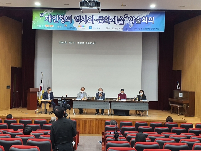 사진= 재인청 및 재인청 연희의 복원 및 개발을 모색하기 위한 학술회의가 지난 10일 오산시 중앙도서관에서 열렸다./재인청보존회제공