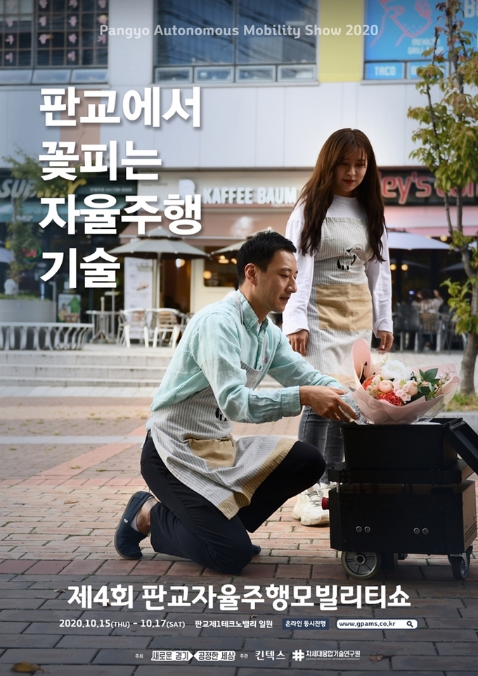 제4회 판교자율주행모빌리티쇼 포스터(사진=경기도 제공)