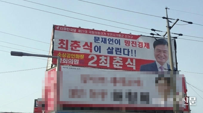 문제가 된 후보자 현수막. /문석완 기자