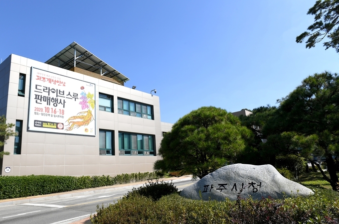 파주시청 전경. /파주시 제공