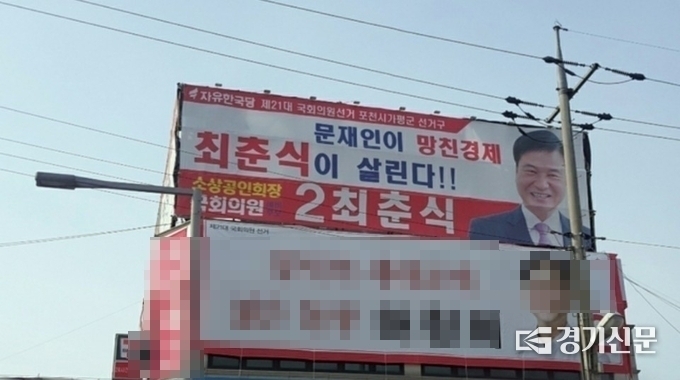 공직선거법 위반 논란이 되고 있는 현수막 (사진=문석완 기자)