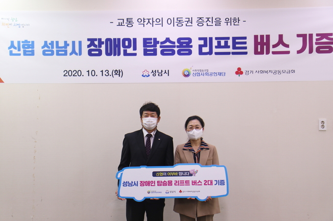 김윤식 신협중앙회장 겸 신협사회공헌재단 이사장(좌), 은수미 성남시장(우)이 장애인 탑승용 리프트 버스 2대 기증식에서 기념촬영을 하고 있다. (사진=신협중앙회)