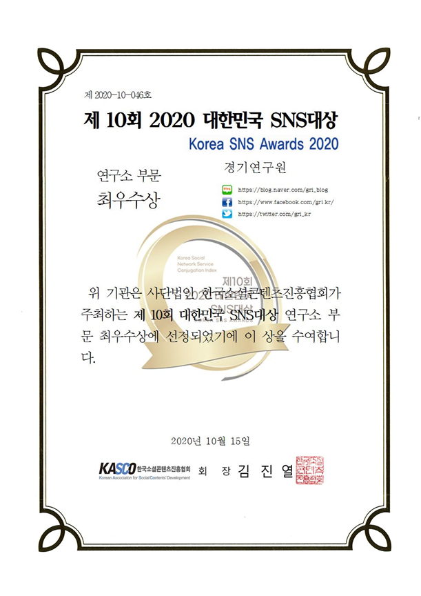 제10회 2020 대한민국 SNS대상 최우수상 이미지(사진=경기도 제공)