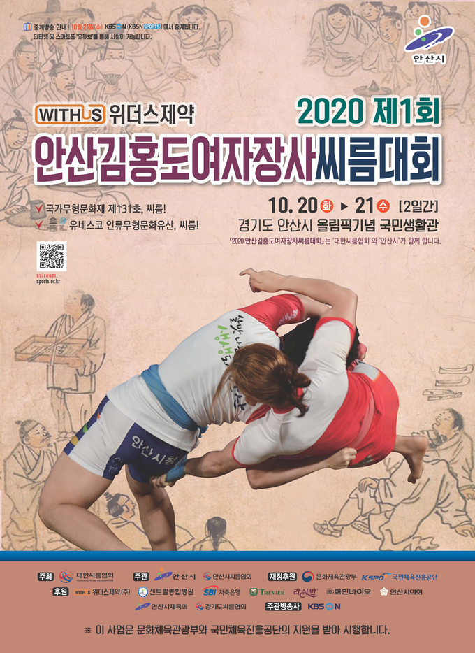 ‘위더스제약 2020 민속씨름리그 2차 안산김홍도장사씨름대회 및 제1회 안산김홍도여자장사씨름대회’가 15일부터 21일까지 7일간 안산시 올림픽기념국민생활관에서 개최된다. (사진=대한씨름협회 제공)