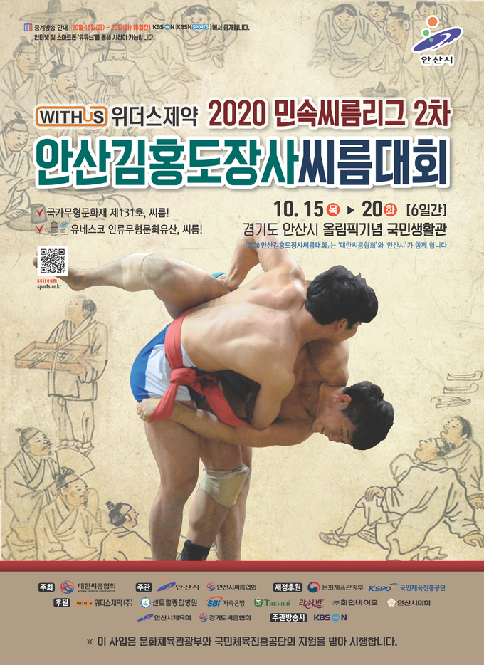 ‘위더스제약 2020 민속씨름리그 2차 안산김홍도장사씨름대회 및 제1회 안산김홍도여자장사씨름대회’가 15일부터 21일까지 7일간 안산시 올림픽기념국민생활관에서 개최된다. (사진=대한씨름협회 제공)