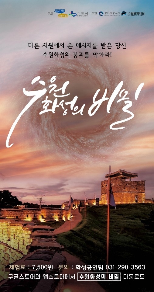 수원화성의 비밀 홍보물 (사진=수원시 제공)
