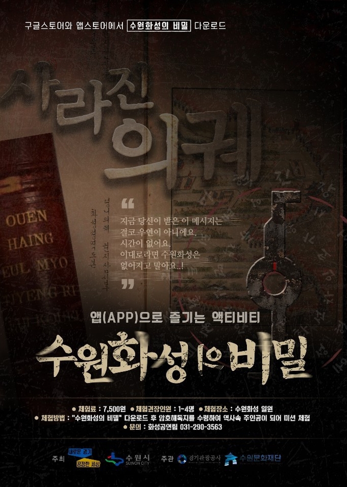 수원화성의 비밀 홍보물 (사진=수원시 제공)