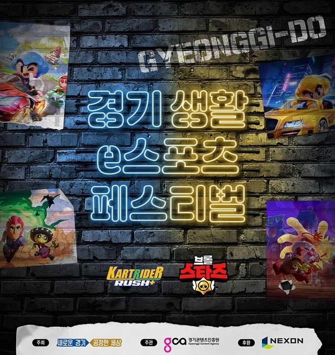 '경기 생활 e스포츠 페스티벌' 포스터 이미지(사진=경기도 제공)