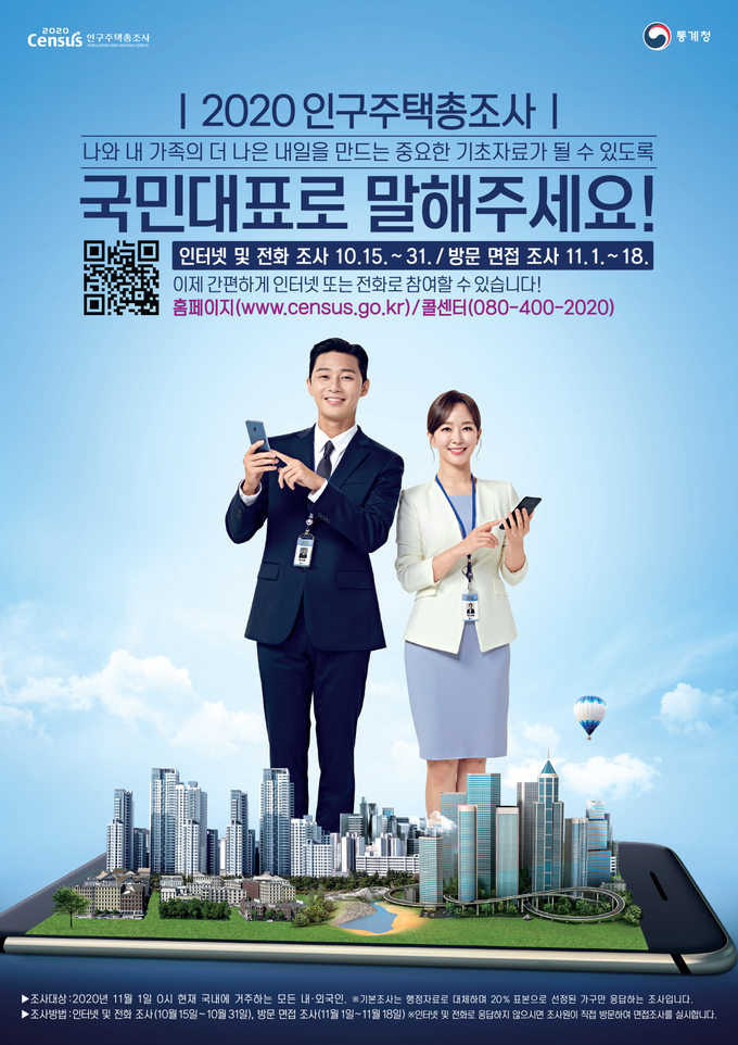 2020 인구주택총조사. (사진=통계청 제공)