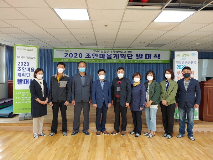 남양주시 조안면 주민자치위원회는 지난 14일 조안면 주민자치센터 1층 회의실에서 조안면 마을계획단 발대식을 개최했다. (사진=남양주시 제공)