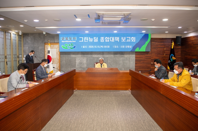 오산시는 15일 시청 상황실에서 곽상욱 시장과 국·과장 등이 참석한 가운데 2020년 그린뉴딜 종합계획 수립을 위한 보고대회를 개최했다. (사진=오산시 제공)