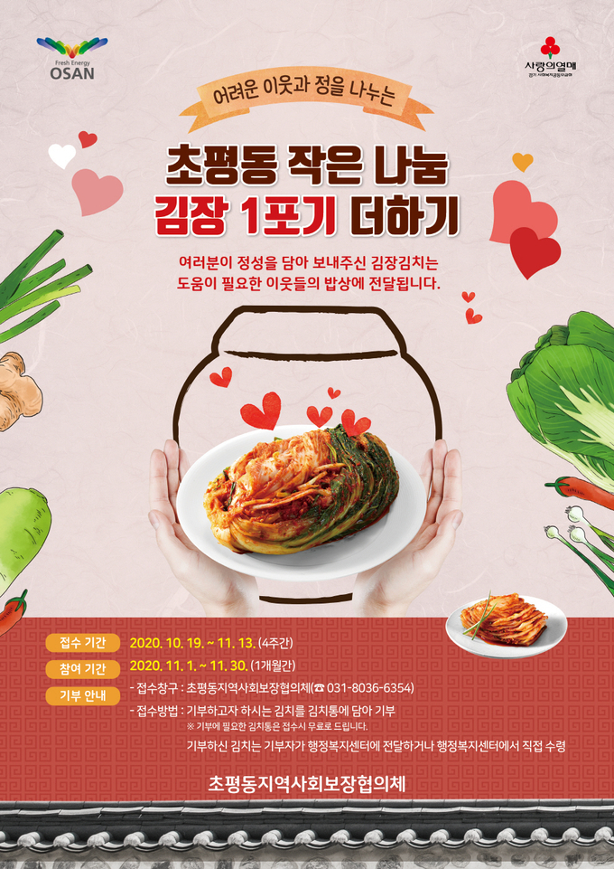  오산시 초평동지역사회보장협의체는 ‘작은나눔 김장1포기 더하기’행사를 위한 김장 김치 기부자 및 배부자를 오는 19일부터 신청‧접수 받는다고 전했다. (사진=초평동지역사회보장협의체 제공)