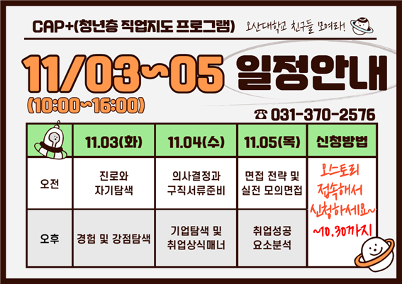 오산대학교 대학일자리센터는 10월 30일까지 ‘청년층 직업지도 프로그램(CAP+)과정’ 참여자를 모집한다고 밝혔다. (사진=오산대학교 제공)