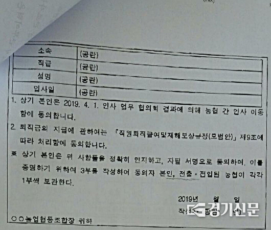 안성농협이 직원들에게 인사이동과 관련한 동의서를 강제로 작성케 했다는 의혹을 받고 있다, / 노성우 기자