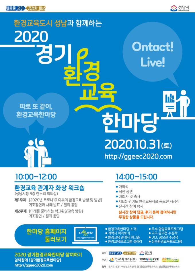 .2020 경기환경교육 한마당 포스터(사진=경기도 제공)