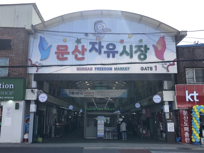 파주 DMZ관광 재개에 시장활성화를 기대하고 있는 문산 자유시장. (사진=파주시 제공)