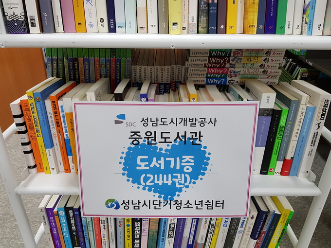 성남중원도서관이 지난 15일 성남시단기청소년쉼터에 희망의 책 244권을 기증했다. (사진=성남도시개발공사 제공)